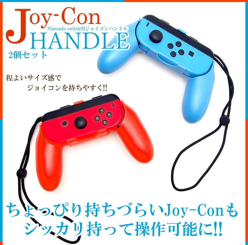 ジョイコンハンドル Joy-Con用 2個セット Nintendo Switch 専用