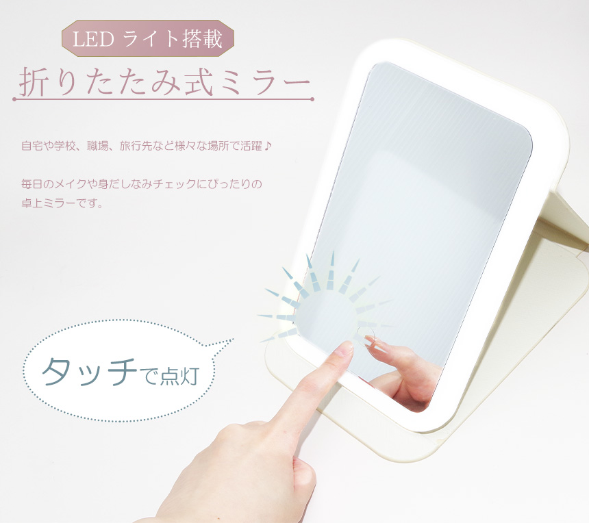 ミラー 卓上ミラー LED ライト おしゃれ 折りたたみ 鏡 手鏡