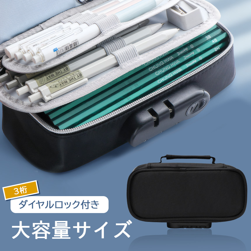ペンケース 大容量 鍵 付き 3桁 ダイヤル ロック 筆箱 学校 事務用品