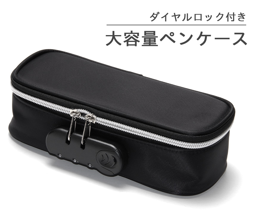 筆箱　ペンケース まとめ売り 大量セット ペンケース 大容量 鍵 付き 3桁 ダイヤル ロック 筆箱 学校 事務用品