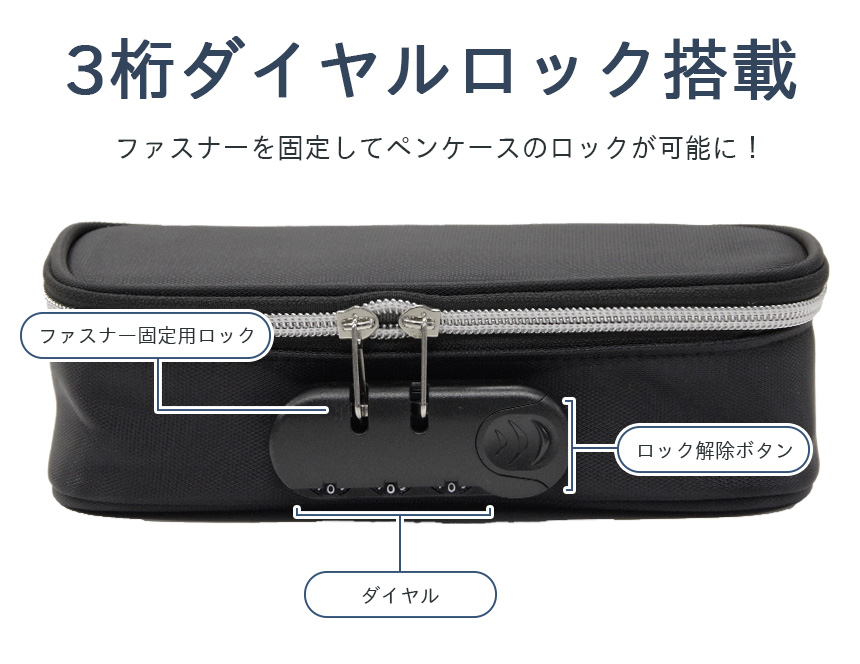ペンケース 大容量 鍵 付き 3桁 ダイヤル ロック 筆箱 学校 事務用品