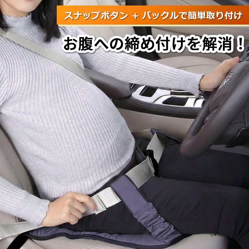 マタニティ シートベルト 妊婦 安全 滑り止め ベルト 簡単装着 固定 車