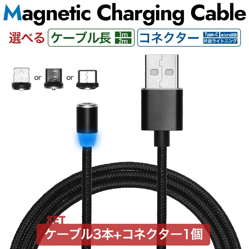 4点セット） スマホ 充電ケーブル マグネット Type-C microUSB 片面