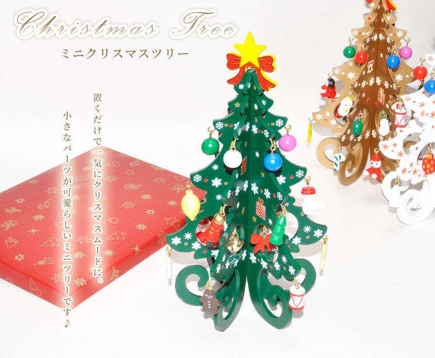 B品） クリスマスツリー ミニ 卓上 小型 ミニツリー かわいい