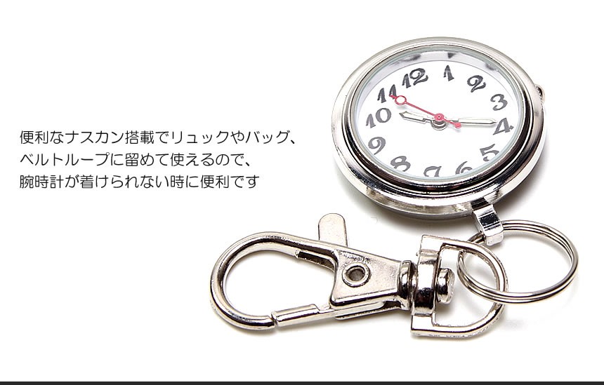 ナースウォッチ 時計 懐中時計 キーホルダー 看護師 電池交換