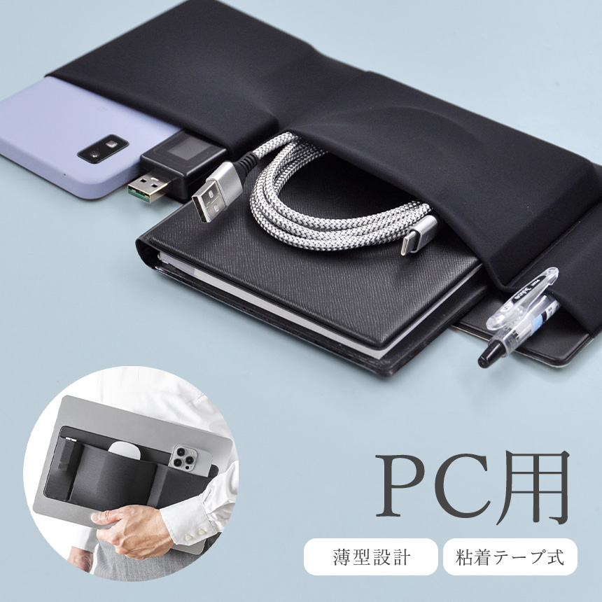 ガジェット ポーチ 薄型 PC ノートパソコン タブレット 貼り付け スマホホルダー 粘着テープ マウス ケーブル 収納 ポケット 小物入れ｜GoodsLand