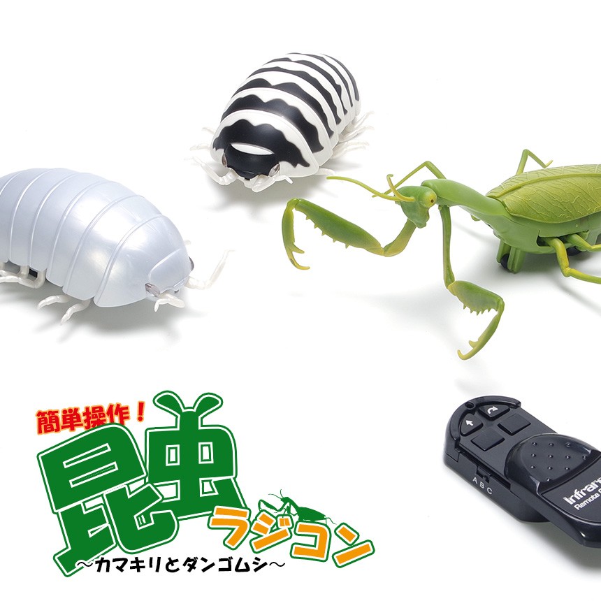 カマキリ ダンゴムシ バッタ ラジコン RC 子供 キッズ 簡単操作 リアル