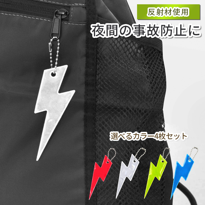 リフレクター キーホルダー エレキ イナズマ 4枚セット 両面 反射