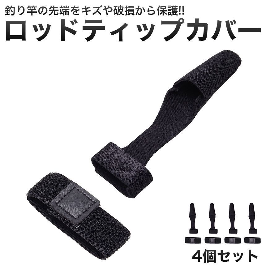 4個セット ティップカバー ロッドベルト ロッドカバー トップカバー 穂先 保護 カバー :GD-RODBELT-4SET:GoodsLand -  通販 - Yahoo!ショッピング