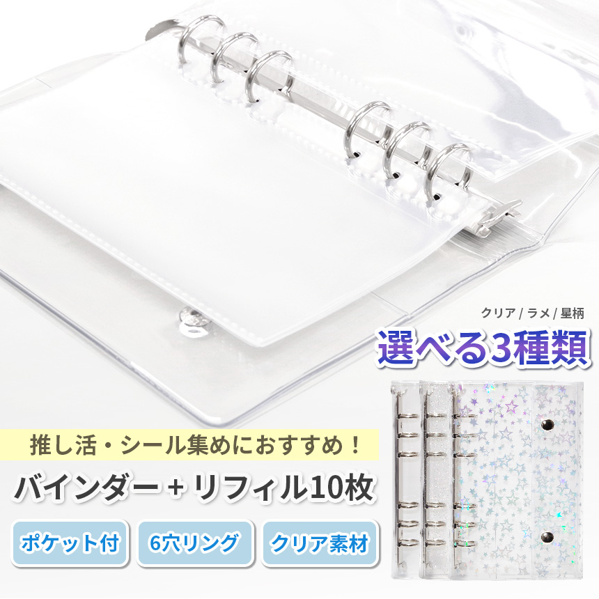 透明シール帳 バインダー リフィル10枚×4 シール帳 透明 クリア 6穴 バインダー はがせる 詰め替え リフィル 10