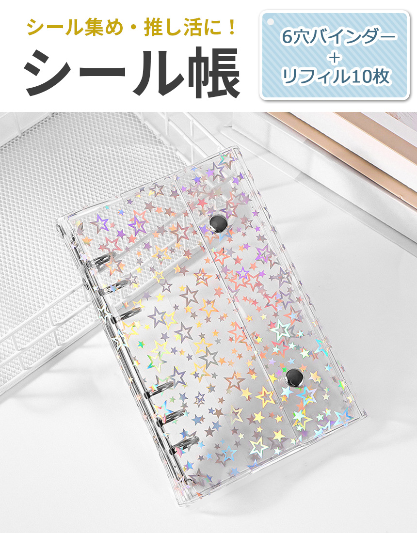 シール帳 透明 クリア 6穴 バインダー はがせる 詰め替え リフィル 10