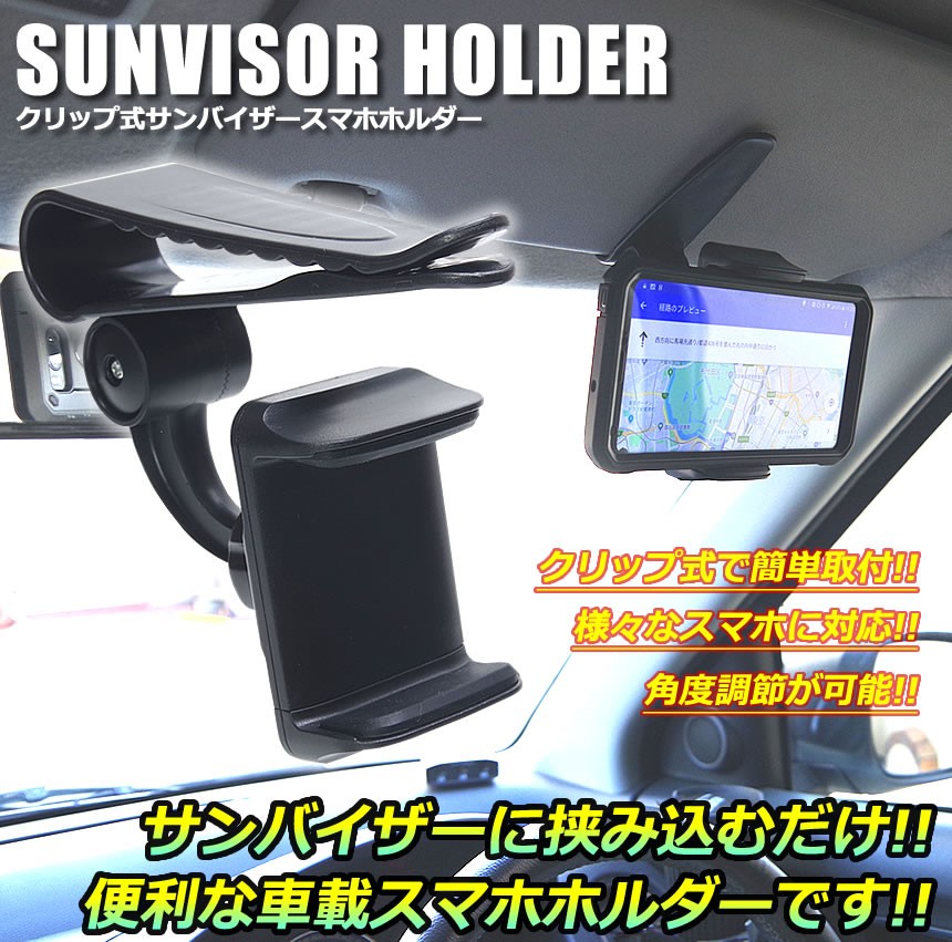 サンバイザー 車載スマホホルダー クリップ式 iphone スマートフォン バイザー :GD-SUNAMH:GoodsLand - 通販 -  Yahoo!ショッピング