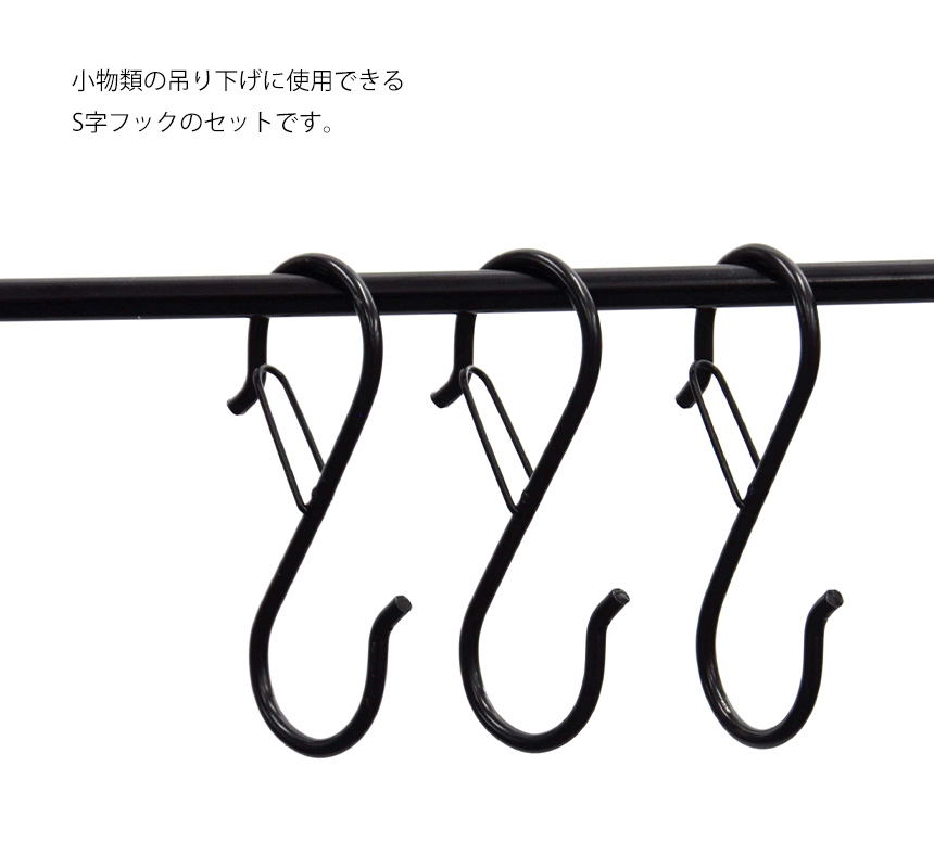 Ｓ字フック　10個セット【鉄　ブラック】 S字 フック 10個 セット 吊り下げ ロック 付き 落ちない 耐荷重 10kg