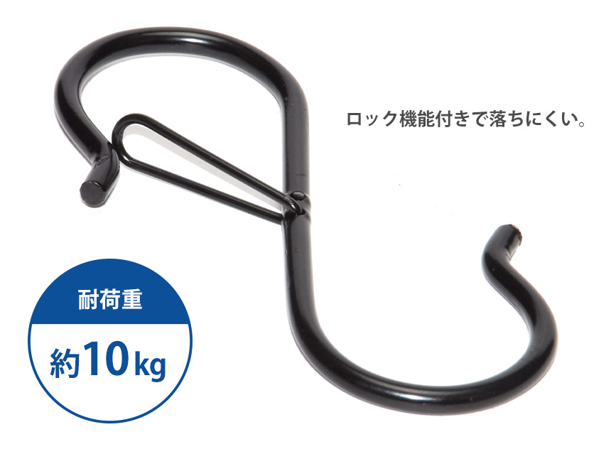 Ｓ字フック　10個セット【鉄　ブラック】 S字 フック 10個 セット 吊り下げ ロック 付き 落ちない 耐荷重 10kg