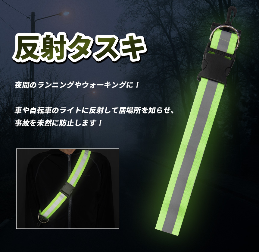 反射 タスキ ベルト たすき フック バックル...の詳細画像1