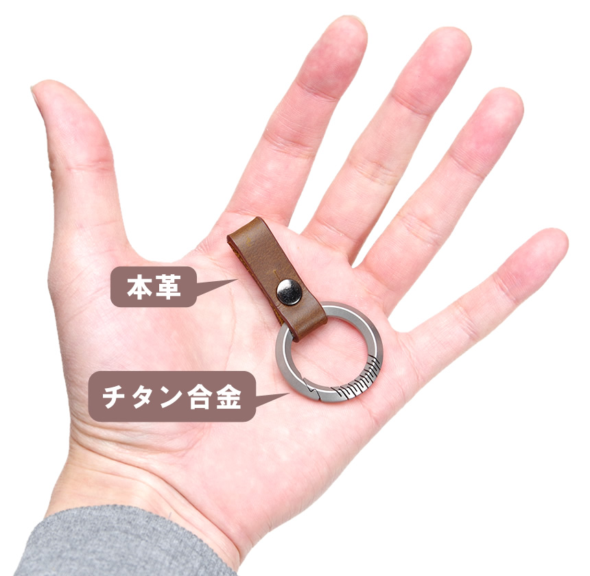 キーホルダー カラビナ リング チタン合金 本革ベルト スマートキー 鍵