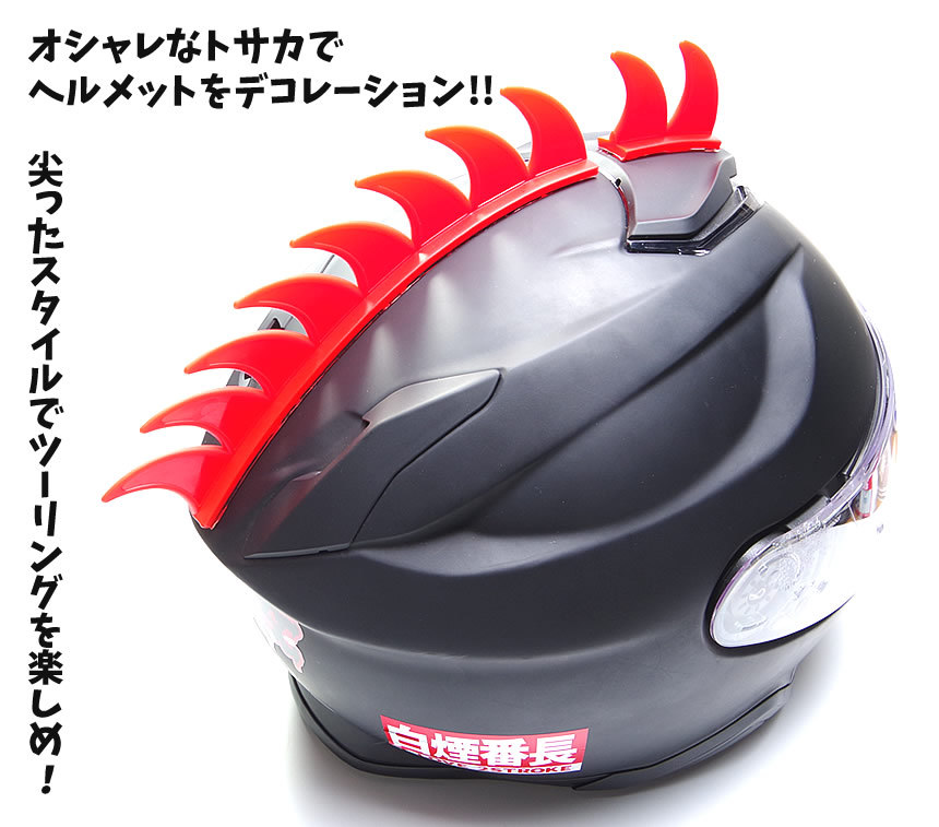 ヘルメット用 トサカ ステッカー バイク オシャレ 両面テープ ツーリング Gd Tosaka Goodsland 通販 Yahoo ショッピング