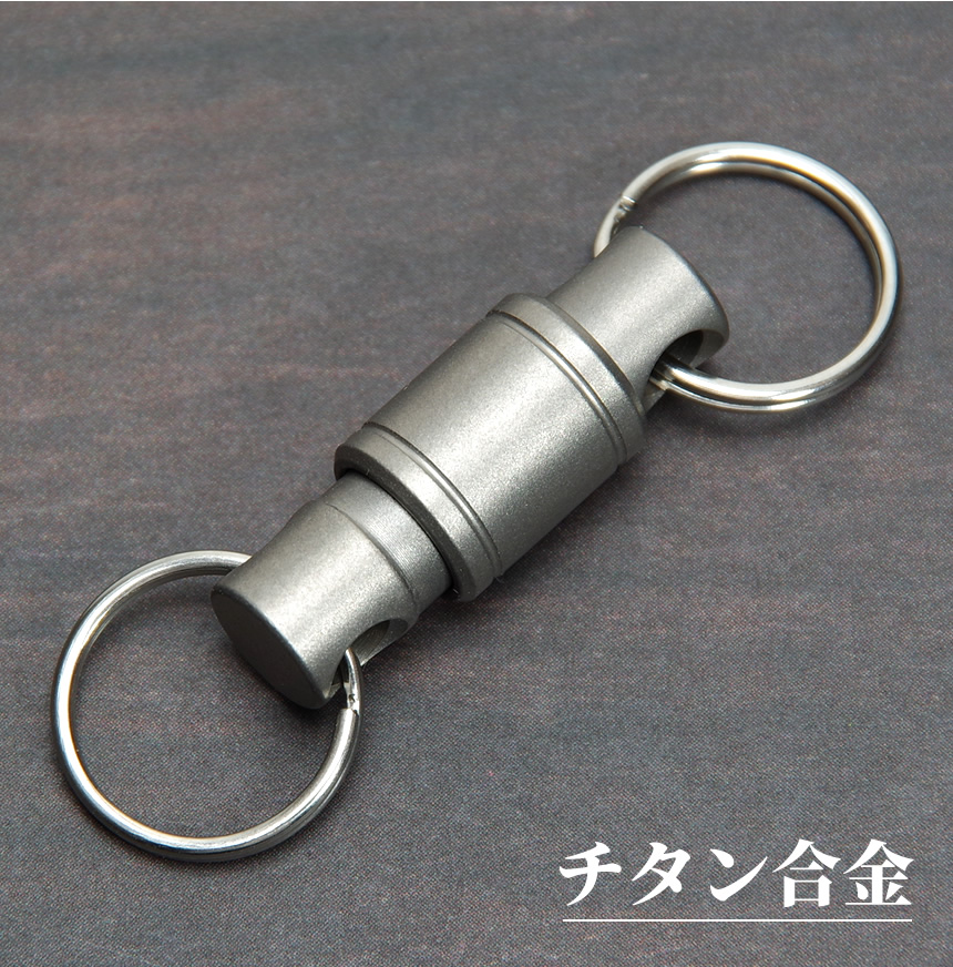 キーホルダー チタン合金 分離式 キーリング メンズ レディース