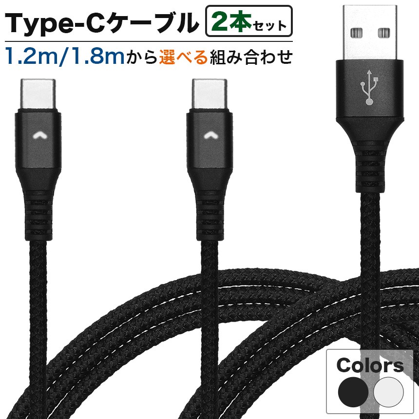 2本セット） USB Type-C 充電ケーブル 選べる1.2m/1.8m MAX2.4A : gd