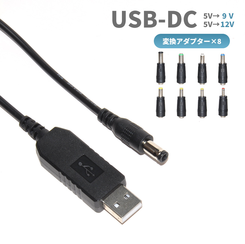 USB-DC 昇圧 電源ケーブル 9V 12V 電源供給 変換アダプタ プラグ 端子付き DCジャック 充電ケーブル Type-A タイプA｜goodsland