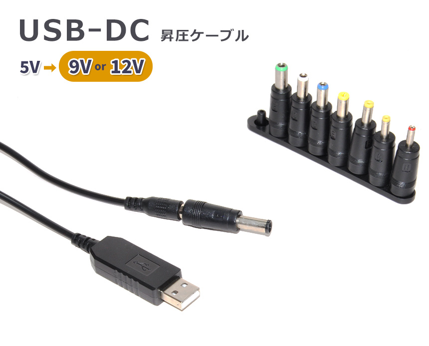 USB-DC 昇圧 電源ケーブル 9V 12V 電源供給 変換アダプタ プラグ 端子付き DCジャック 充電ケーブル Type-A タイプA