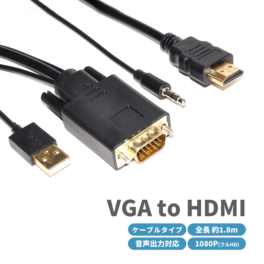 パソコン向けケーブル hdmi vga 変換ケーブルの人気商品・通販・価格