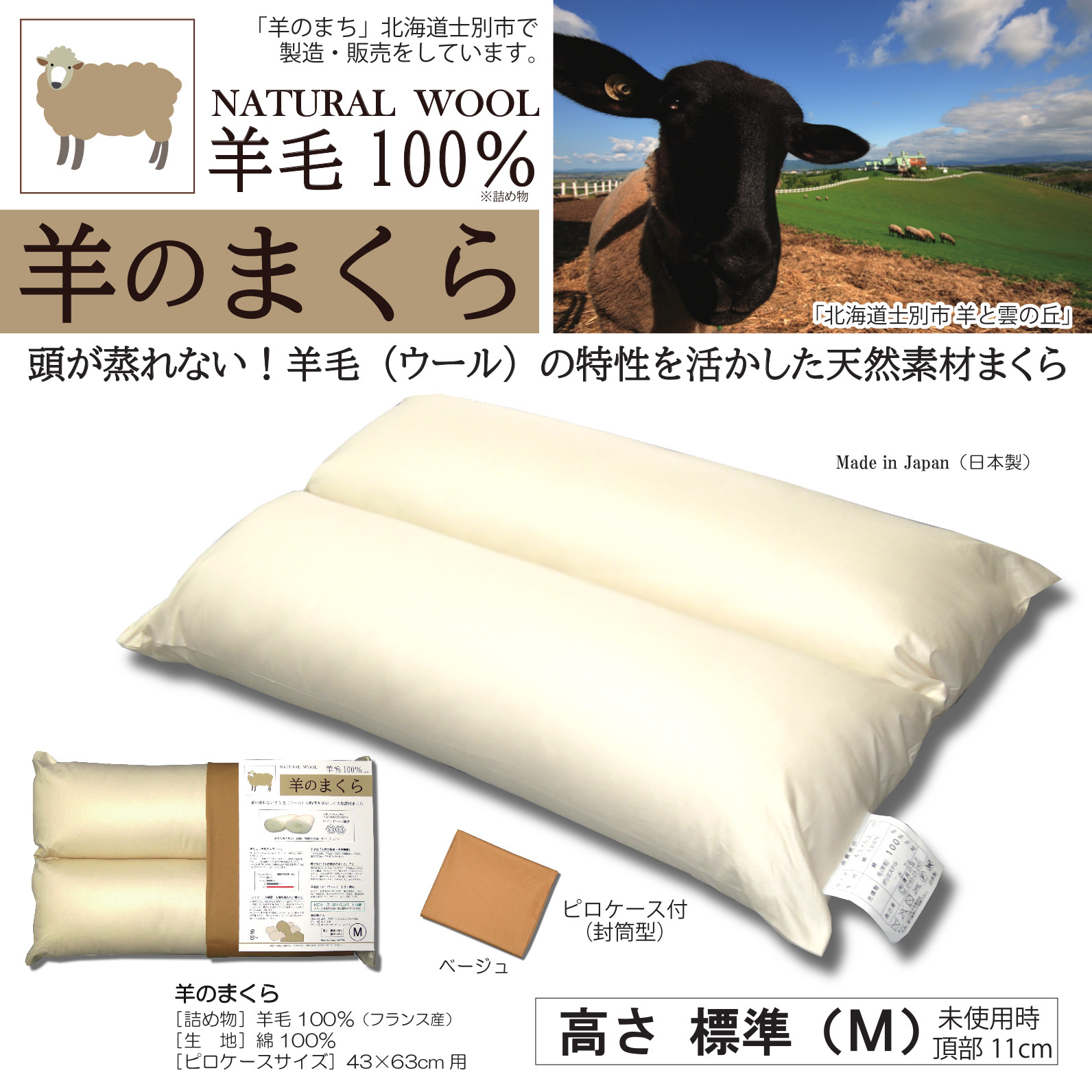 羊のまくら 高さ標準（Ｍ）と低め（Ｓ）からお選び下さい ピロケース（枕カバー）付き ひつじの枕 羊毛100％ ウール 天然素材 快眠 熟睡 肩こり