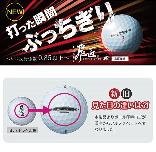 日本最大の Red 飛匠 Golf Wokrs ボール ゴルフ ワークス 極 Label Red 飛匠 ボール ゴルフ ワークス Label 6ダース 12球 年newモデル 極 ゴルフ Www Tengslatorg Hi Is