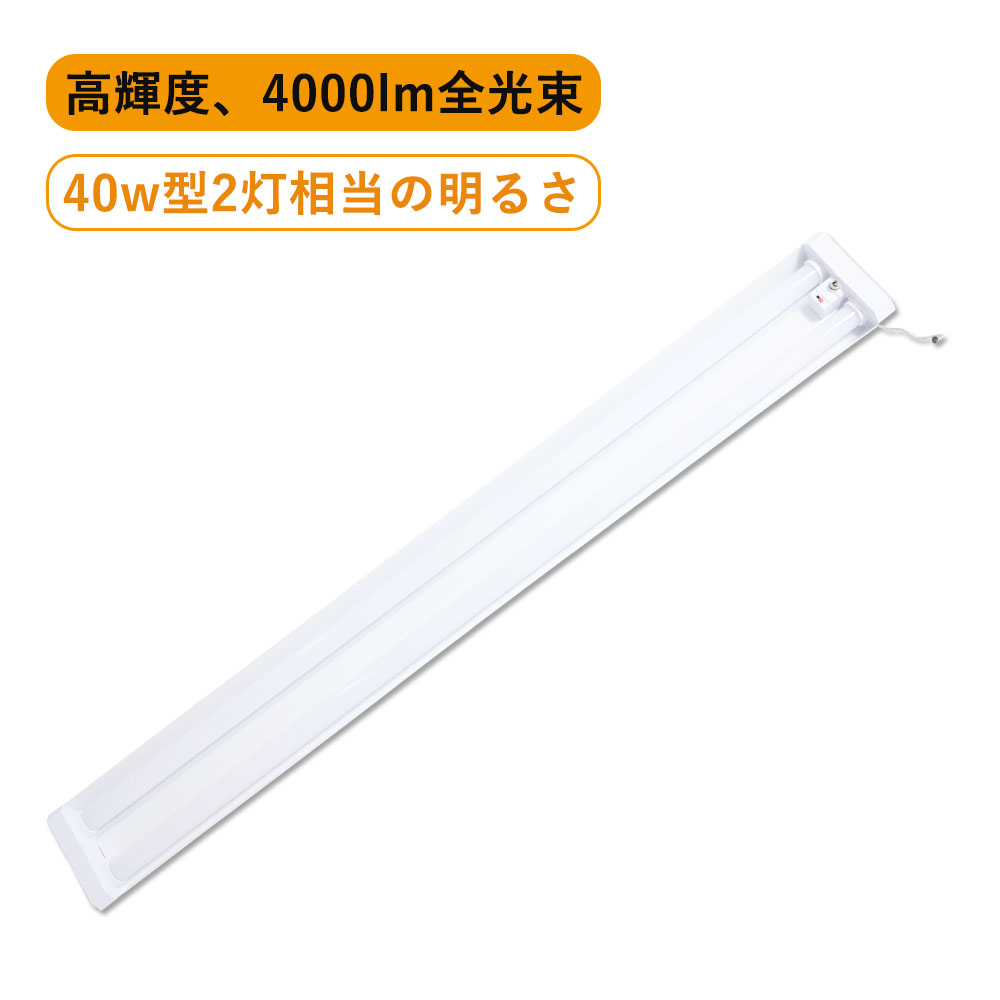 LEDベースライト 器具一体型 40W形 2灯相当 電球色 昼白色 昼光色 調色