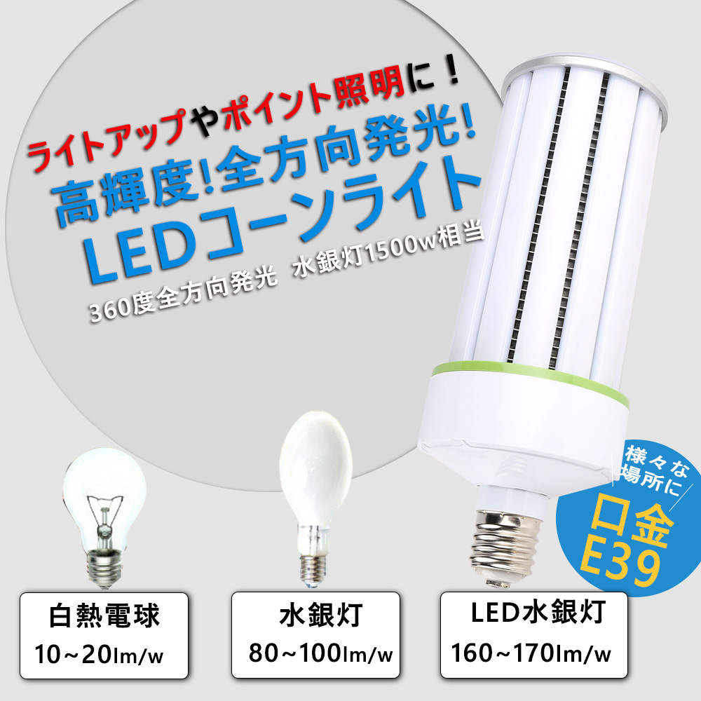 【新品発売 昼光色6000K】LEDコーンライト 150w 30000lm 水銀灯