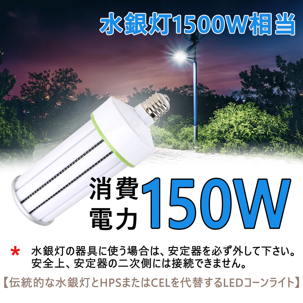 LEDコーンライト 昼光色6000K E39 150W 30000LM LED街灯 LED 水銀 灯