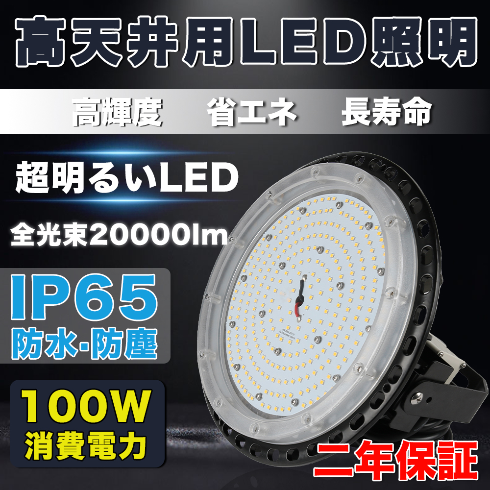 LED高天井照明 100W LED高天井灯 20000LM(2000W水銀灯相当）UFO型LED