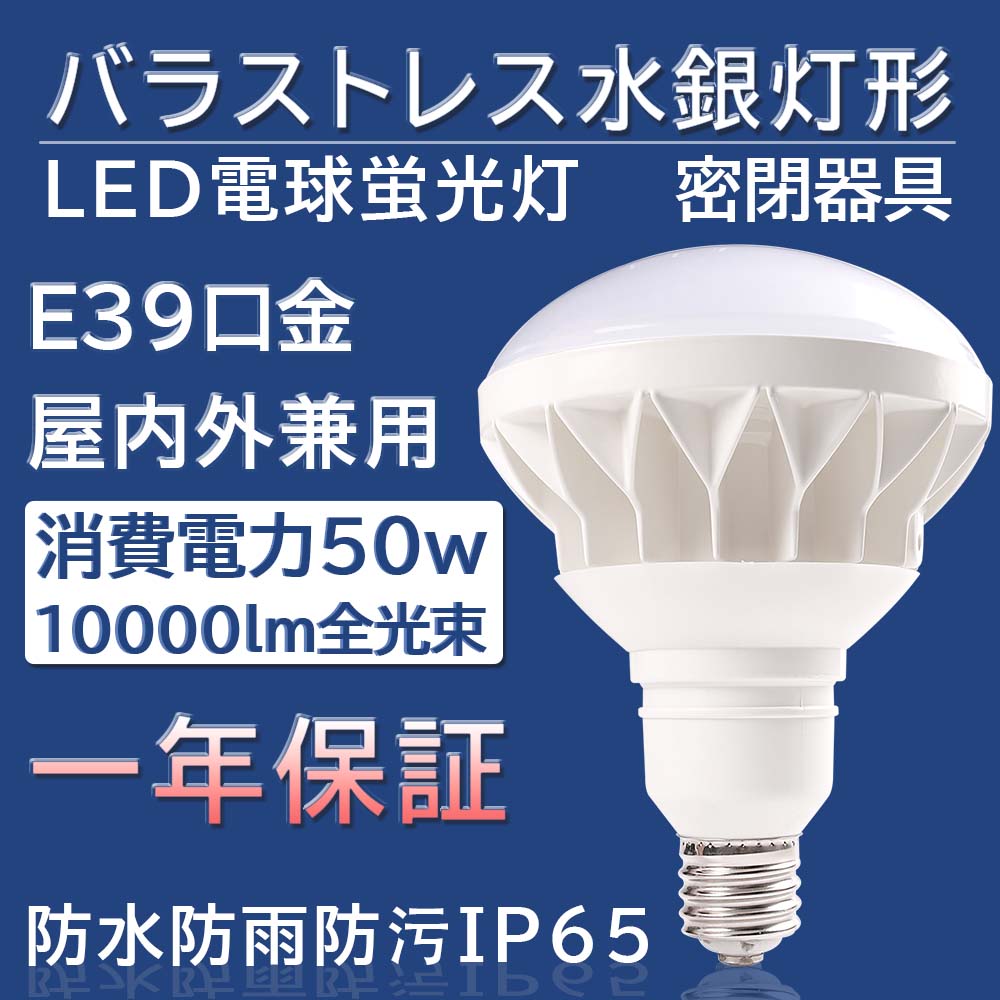 10個セット LED バラストレス水銀灯 E39 PAR56 E39 LEDバラストレス