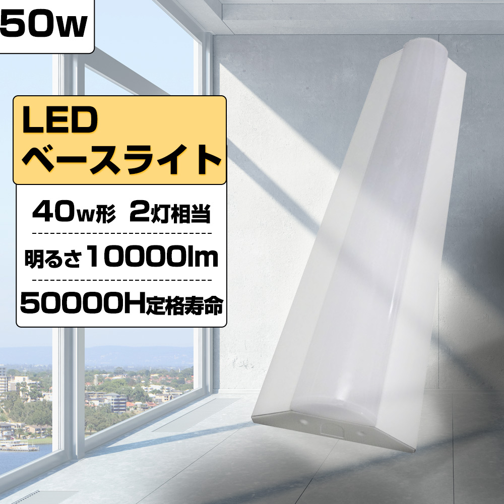 50w 10000lm led 逆富士ベースライト led蛍光灯 40w形2本相当 ベースライト 逆富士LEDライト LED器具一体型 高演色性 50000h長寿命 工場 倉庫 高天井 PSE認証