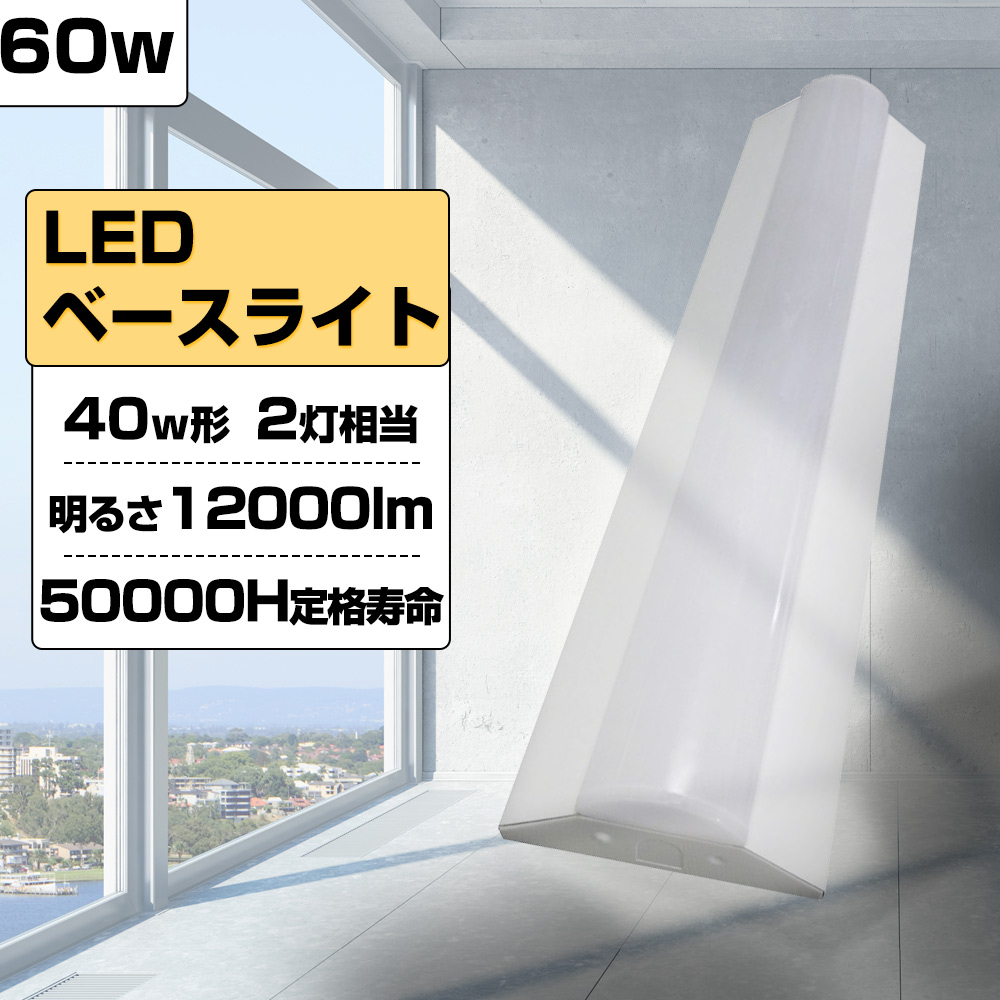 60W 逆富士形 LED蛍光灯 明るさ12000lm 照明器具 省エネ 200lm/ｗ LED蛍光灯 ベースライト LED器具一体型 蛍光灯器具 高輝度 天井照明 2年保証