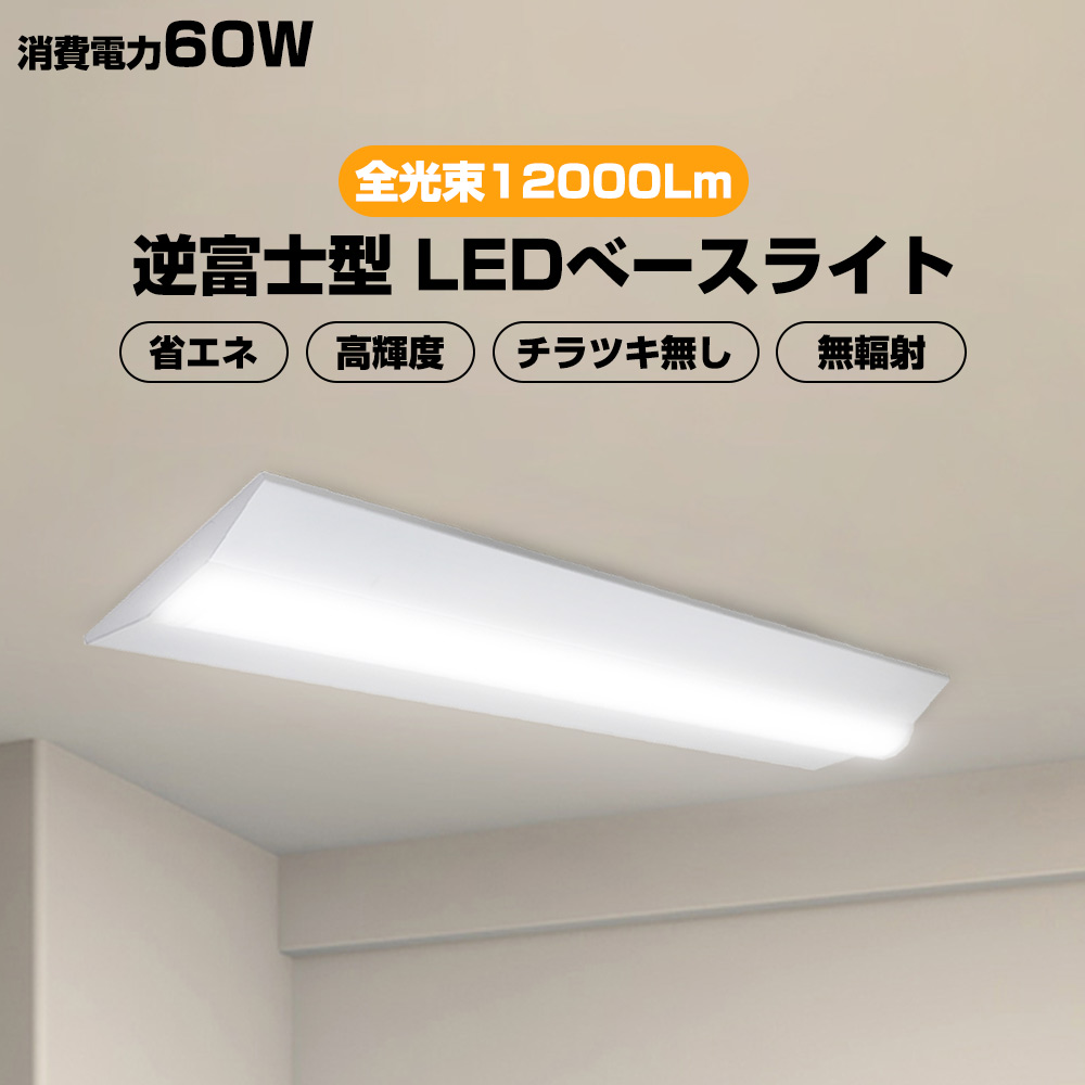 60W LED蛍光灯 ベースライト 逆富士型 高輝度 明るさ12000lm 照明器具 逆富士形 省エネ 高品質チップ LED蛍光灯 LED器具一体型 高輝度 天井照明 2年保証