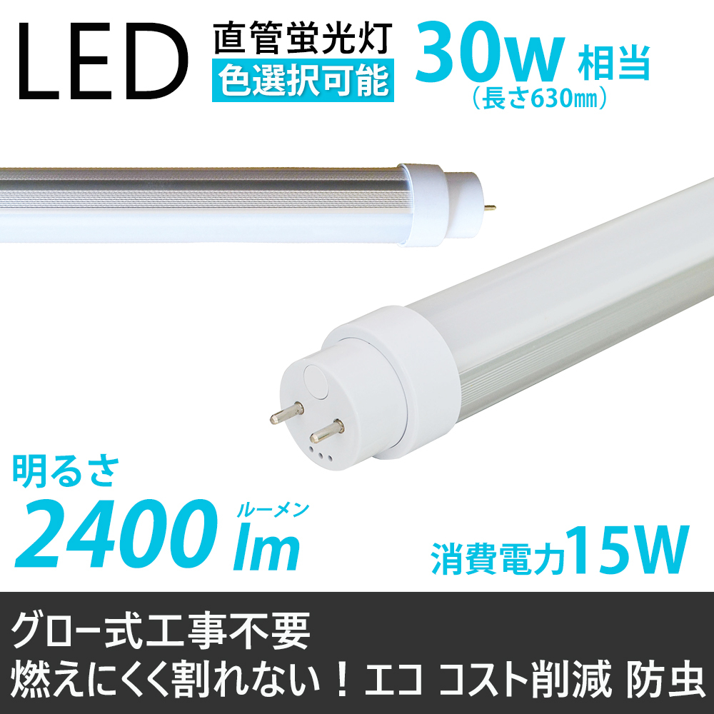 直管LED蛍光灯 30W形 893mm 消費電力15W 2400lm G13口金 LED蛍光灯