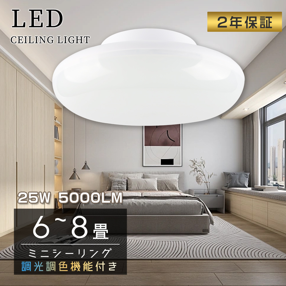 LEDライト シーリングライト 6畳 8畳 調光 調色 LED照明 常夜灯