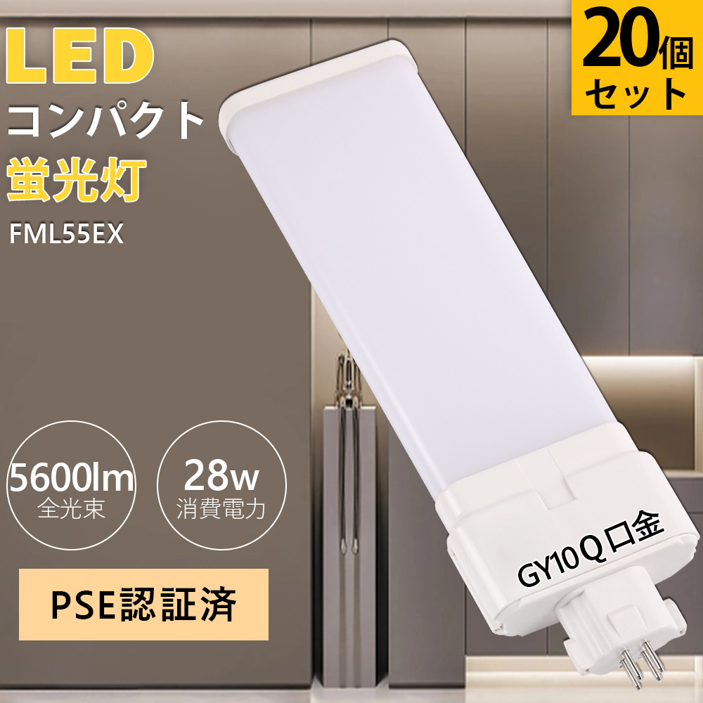 20セット FML55W FML55EX FML55W形 コンパクト蛍光灯 28w 5600lm fml55ex GY10q ツイン2パラレル(4本平面ブリッジ) ツイン蛍光灯 配線工事必要 RoSE認証