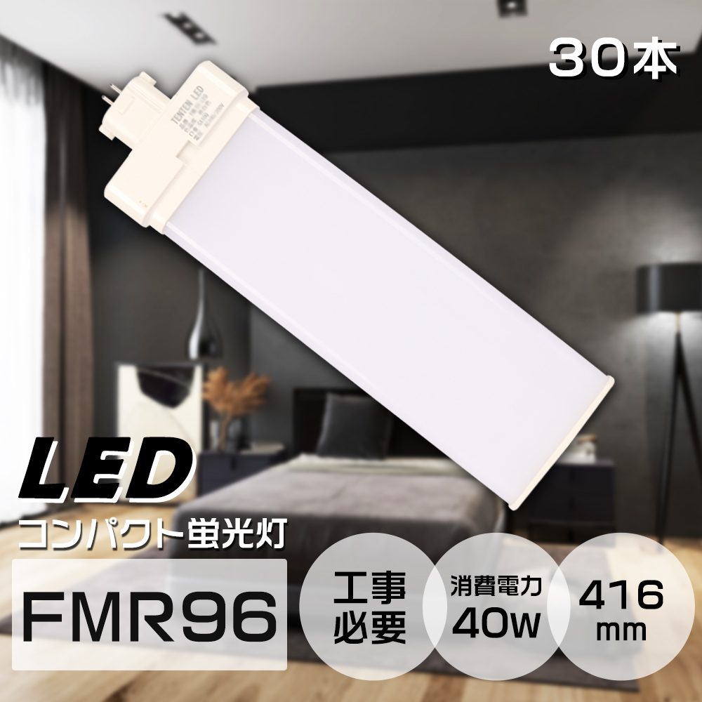 楽天限定公式 30本 コンパクト蛍光灯 FMR96 96W形 LED蛍光灯 40W