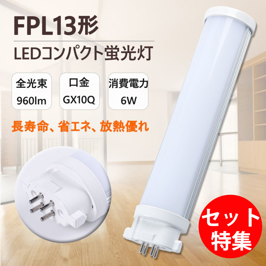 FPL13形コンパクト蛍光灯LED対応 FPL13EX代替用 GX10Q 消費電力：13W