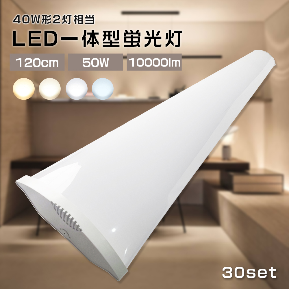 30本セット】40W型 2灯相当 LED蛍光灯 器具一体式 消費電力50W 高輝度