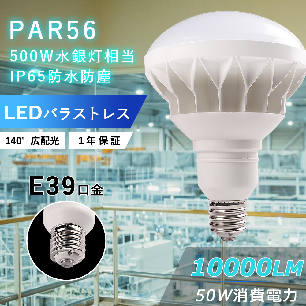 LED電球 PAR56 バラストレス水銀灯型 E39 50W 10000lm 屋外屋内兼用 防水 IP65 ハイビーム 高演色 水銀灯 500W型 ビームランプ 体育館照明 LEDライト 即時点灯｜goodsone