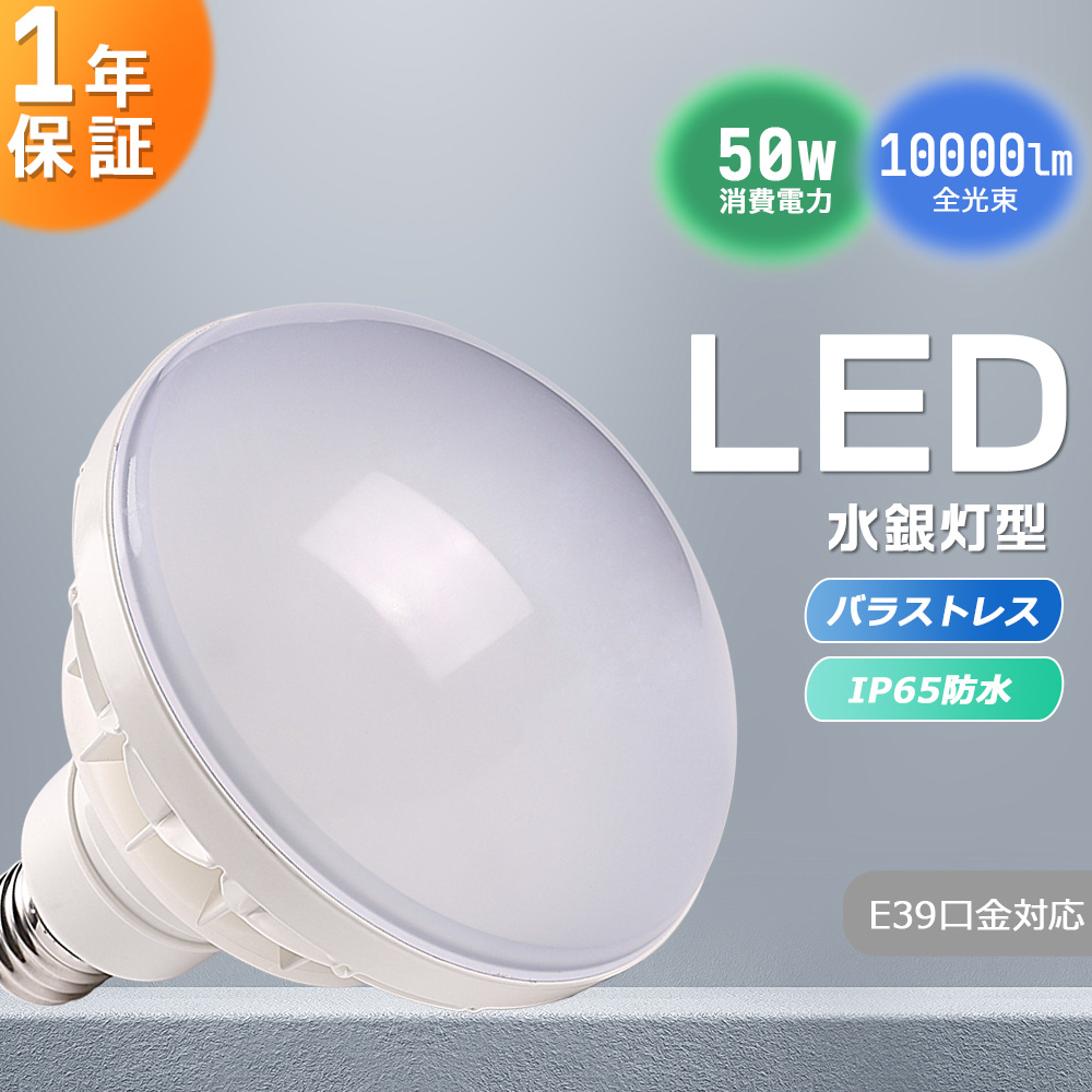 LEDビーム電球 50W消費電力 E39口金 水銀灯500W対応 明るさ10000lm IP65防水 LEDスポット PAR56 バラストレス水銀灯型 屋外屋内 IP65防水 看板照明 高天井照明｜goodsone