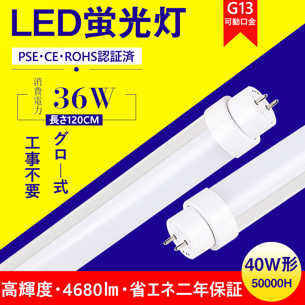 100本 LED蛍光灯 40W形 直管 36W 直管 40W形 4680LM G13口金 1198mm