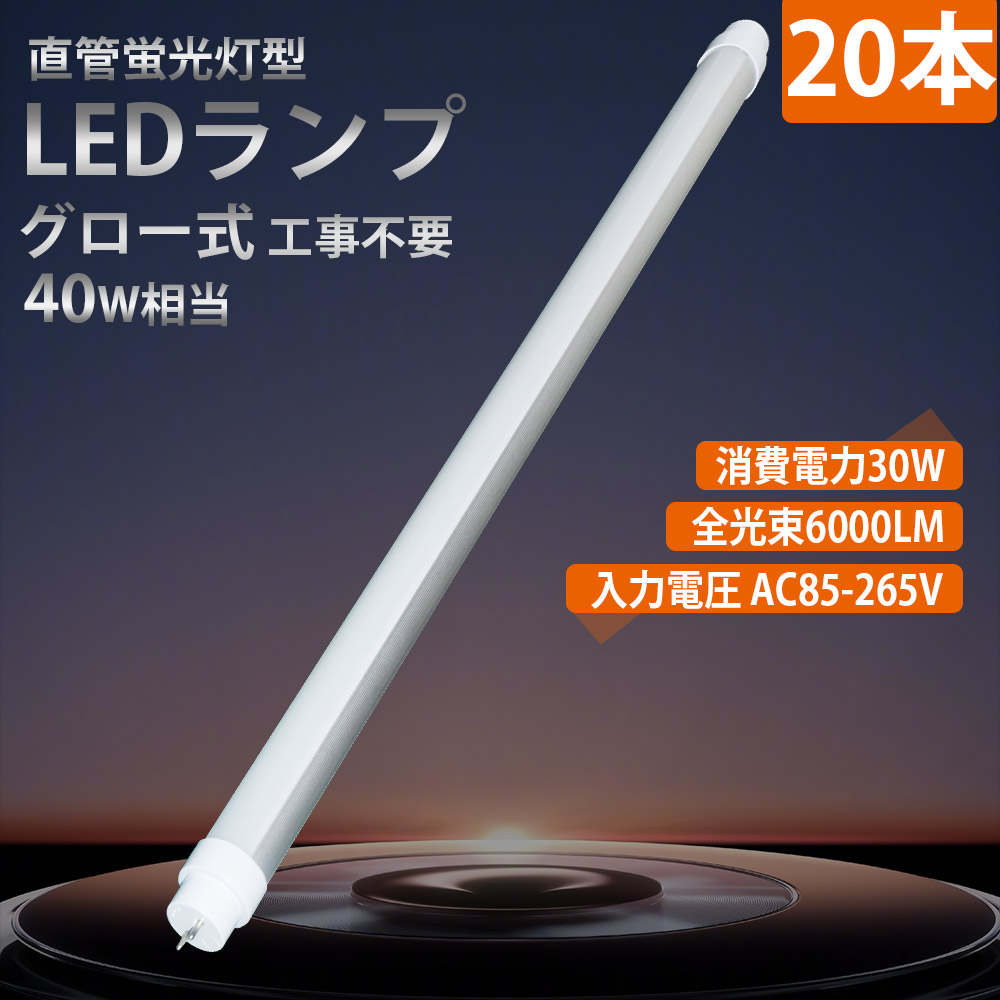 【20セット】高輝度30w 40W形相当 led蛍光灯 全光束6000lm LED直管蛍光灯 グロー式工事不要 両側給電 40w型 120cm G13 直管led蛍光灯 高天井用照明 高演色性Ra85