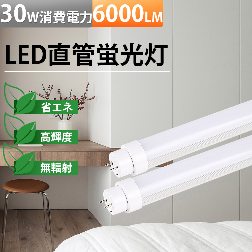 LED蛍光灯 40w形 fl40ss代替 T10 6000lm 消費電力30W 直管蛍光灯 高