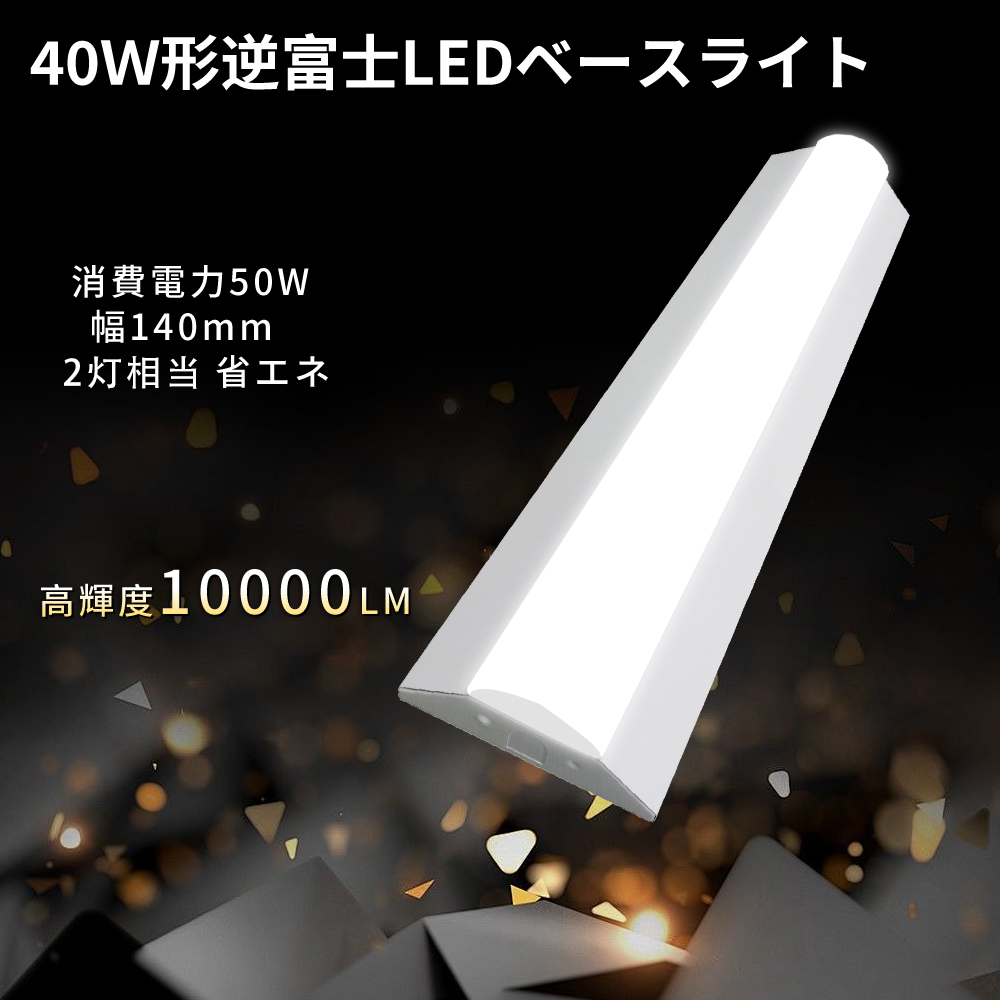 逆富士 40w 2灯led 蛍光灯照明器具 本体 天井 led 10000lm LEDベースライト 40w型 防塵 防虫 直管蛍光灯 器具 高輝度 長寿命 節電 工場照明 LED照明器具 led