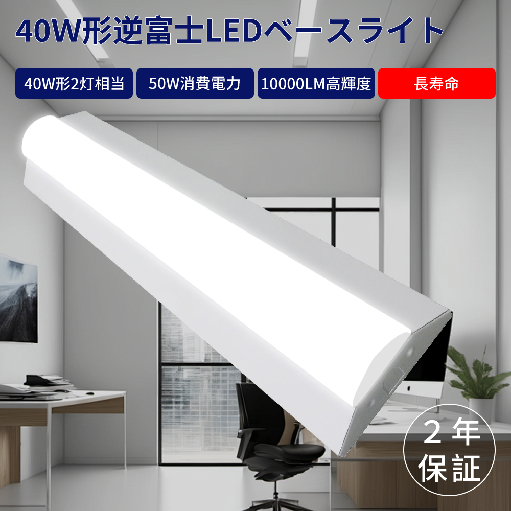 逆富士 40w 2灯led 蛍光灯照明器具 本体 天井 led 10000lm LEDベースライト 40w型 防塵 防虫 直管蛍光灯 器具 高輝度 長寿命 節電 工場照明 LED照明器具 led