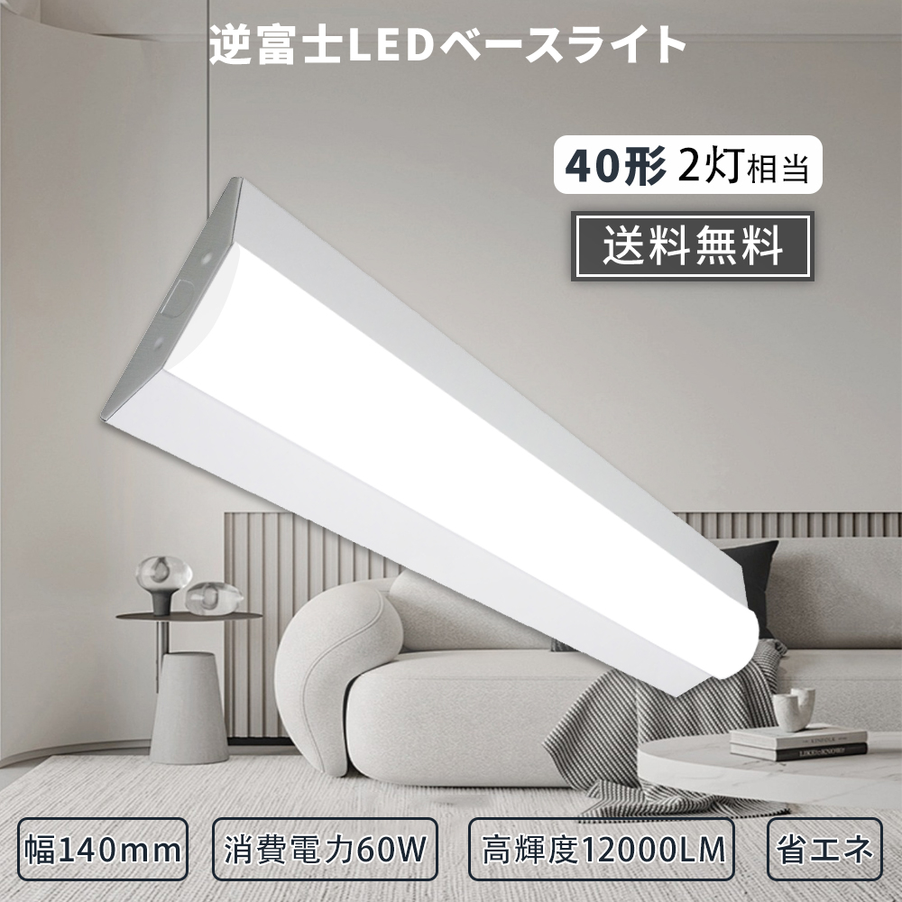 【特売セール】逆富士型LEDベースライト 40形 2灯相当  LED蛍光灯 直管蛍光灯 直管LED 逆富士型 LED蛍光 12000LM 高輝度 60W LED灯 直管灯 40W形LED 器具一体型